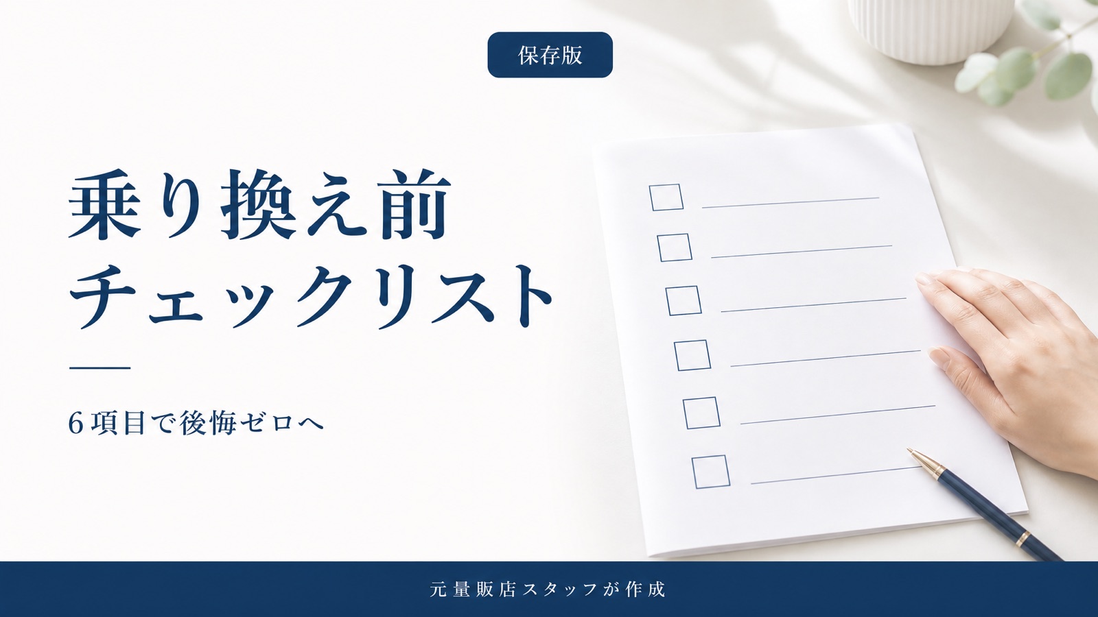 乗り換え前チェックリスト
