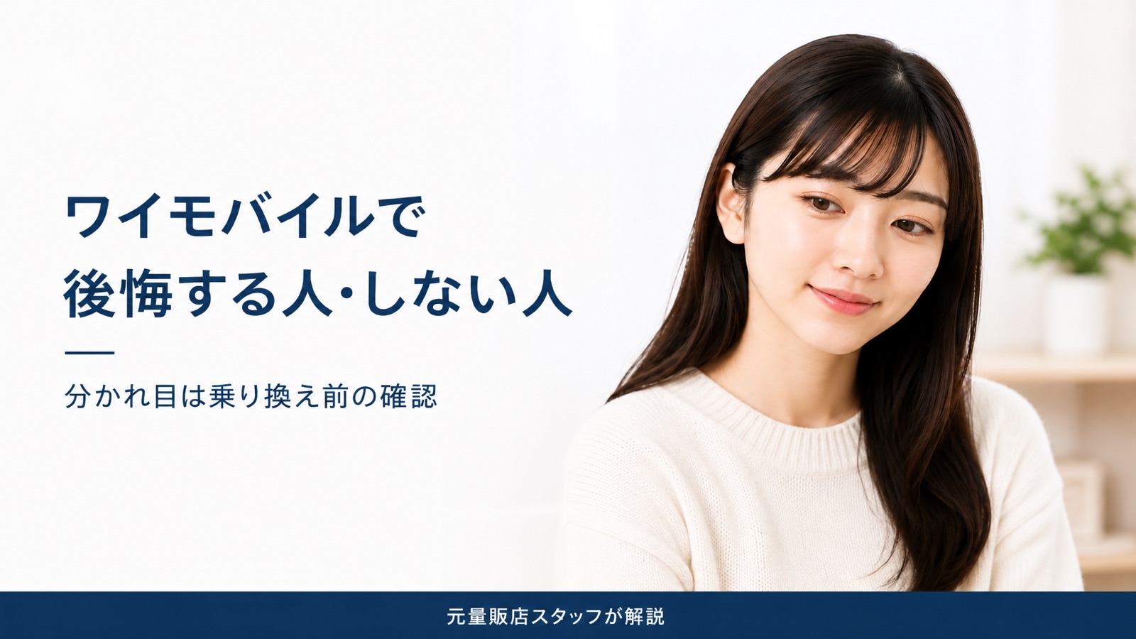ワイモバイルで後悔する人の共通点を解説した記事