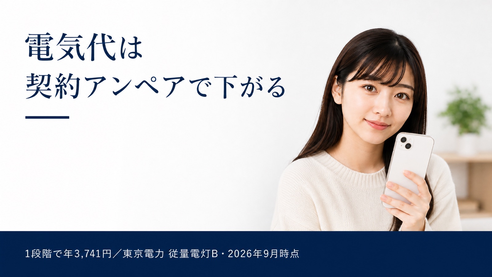 電気代を下げるなら、電力会社を変える前に「契約ア