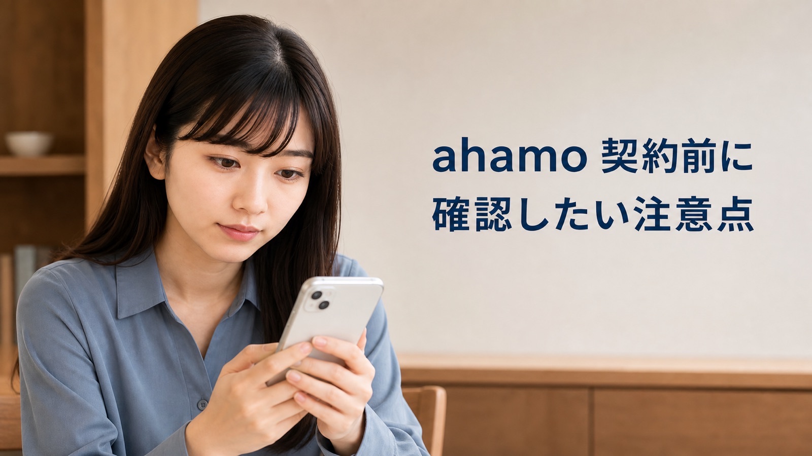 ahamoの契約前に確認したい注意点をスマートフォンで確認する記事のアイキャッチ