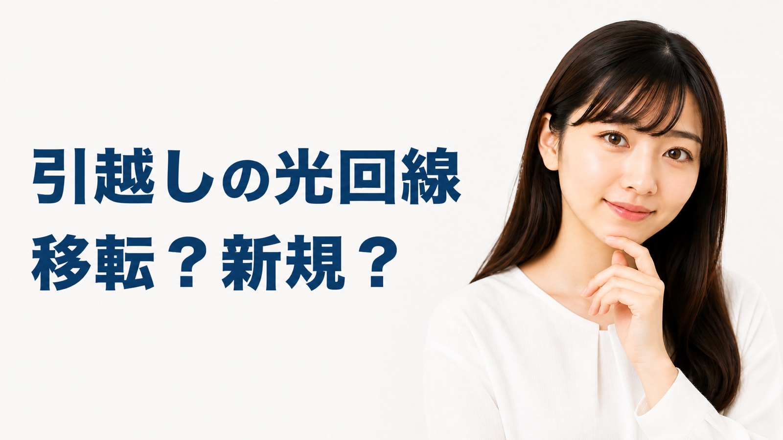 引越しのとき光回線を移転するか新規契約するか