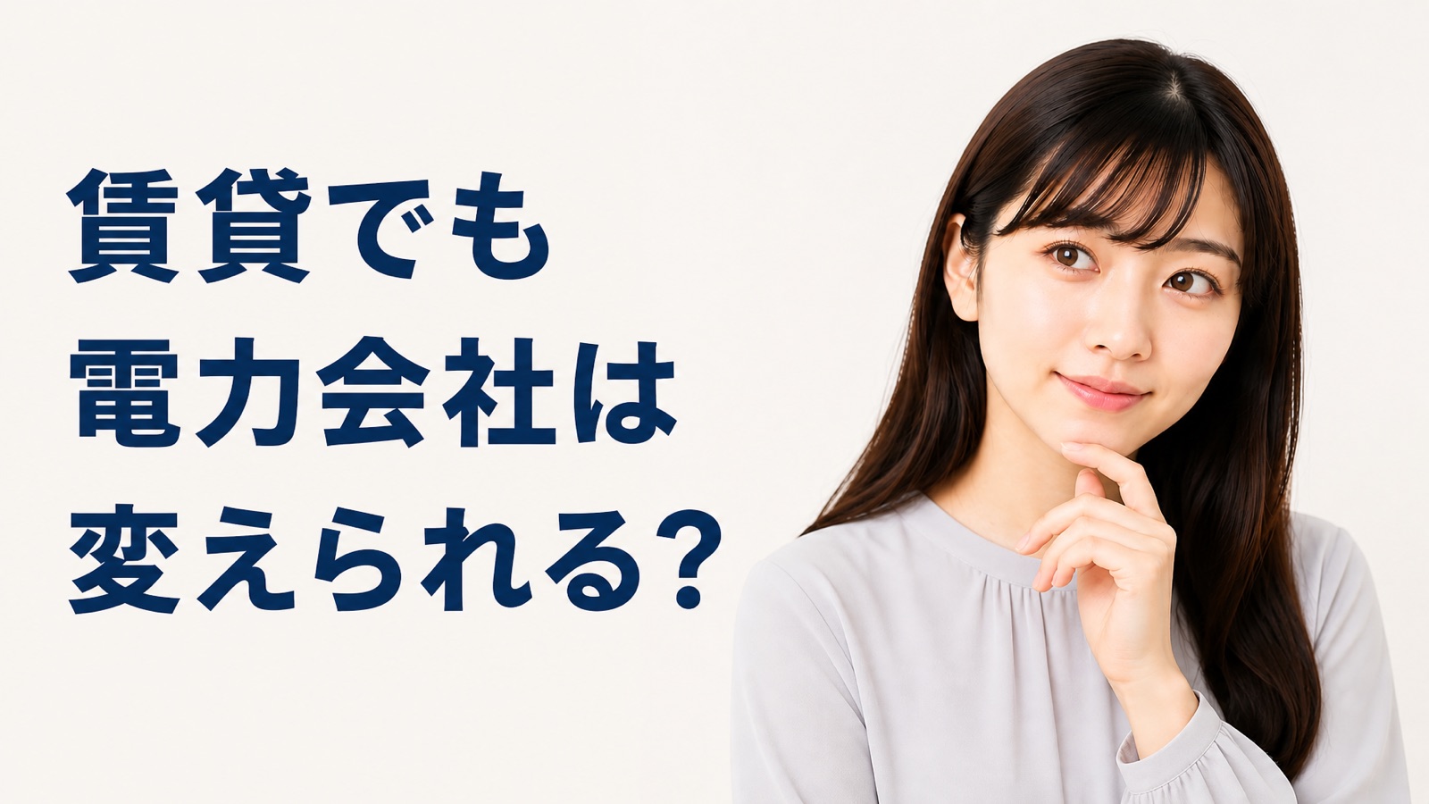 賃貸でも電力会社を変更できるかの見分け方