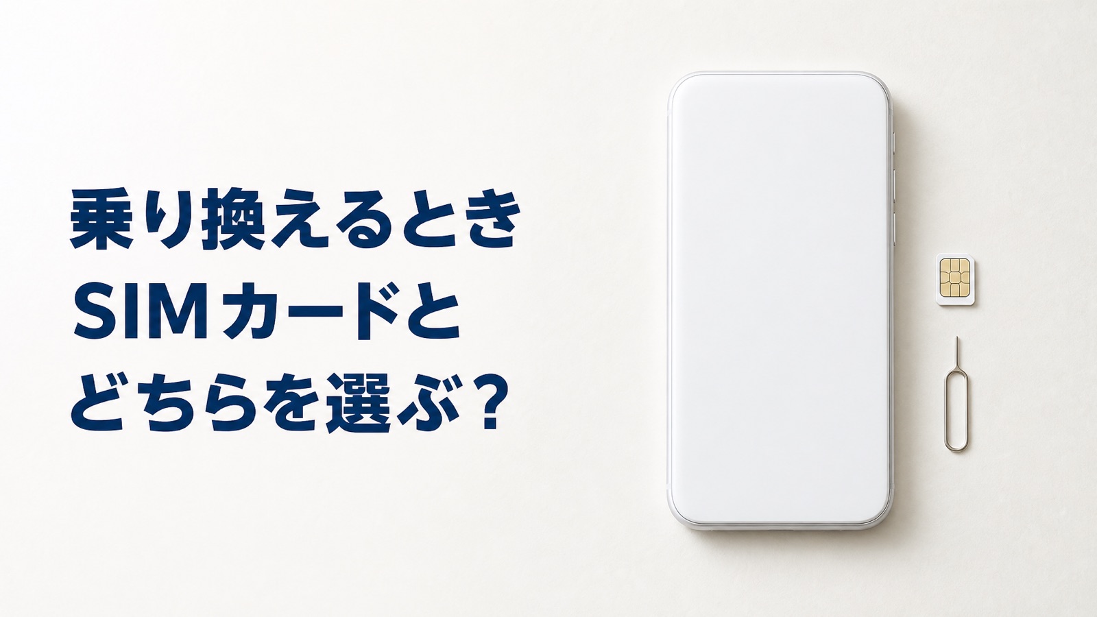 乗り換え時のeSIMとSIMカードの選び方