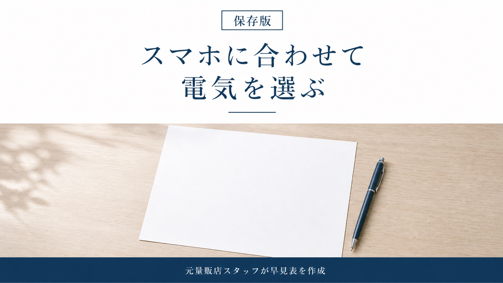 電気会社の選び方、スマホキャリア別の正解は?比較