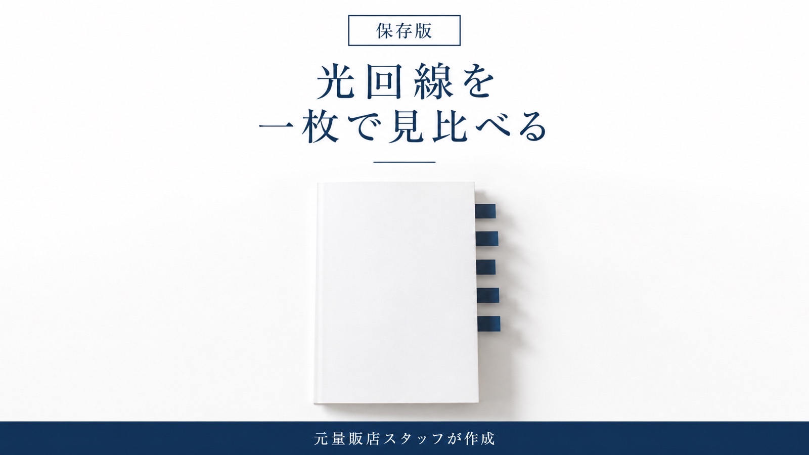 光回線5社比較早見表【2026年8月保存版】NU