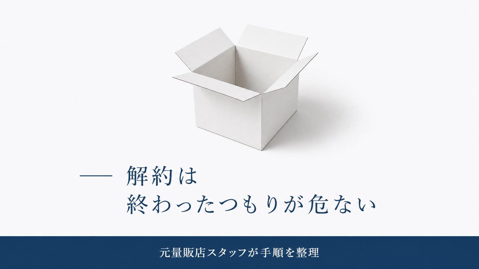 光回線の解約トラブル