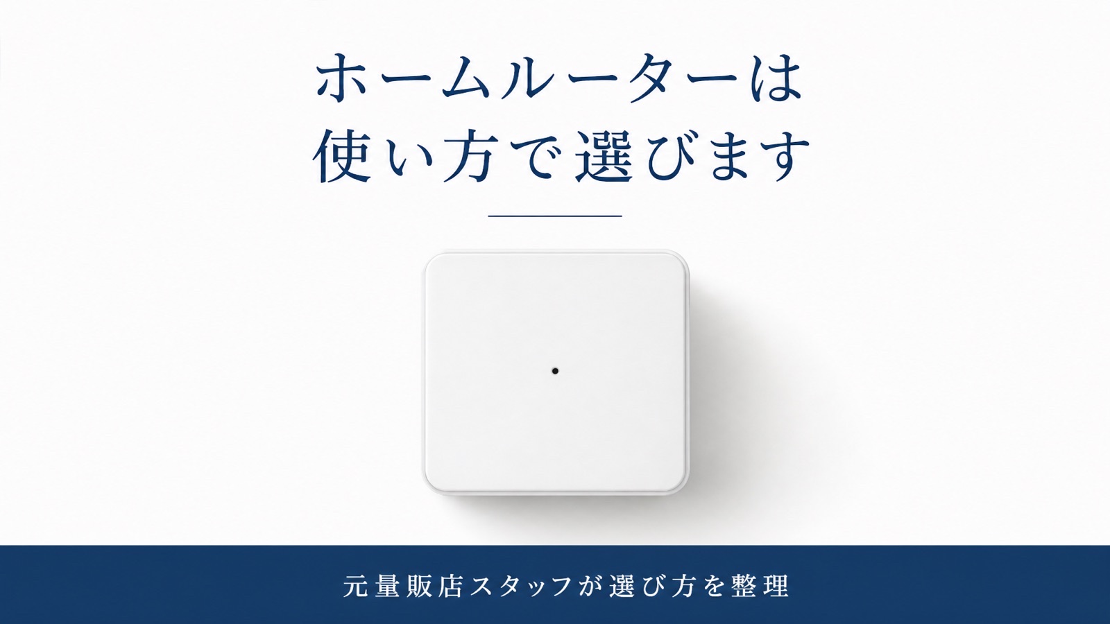 ホームルーターの選び方