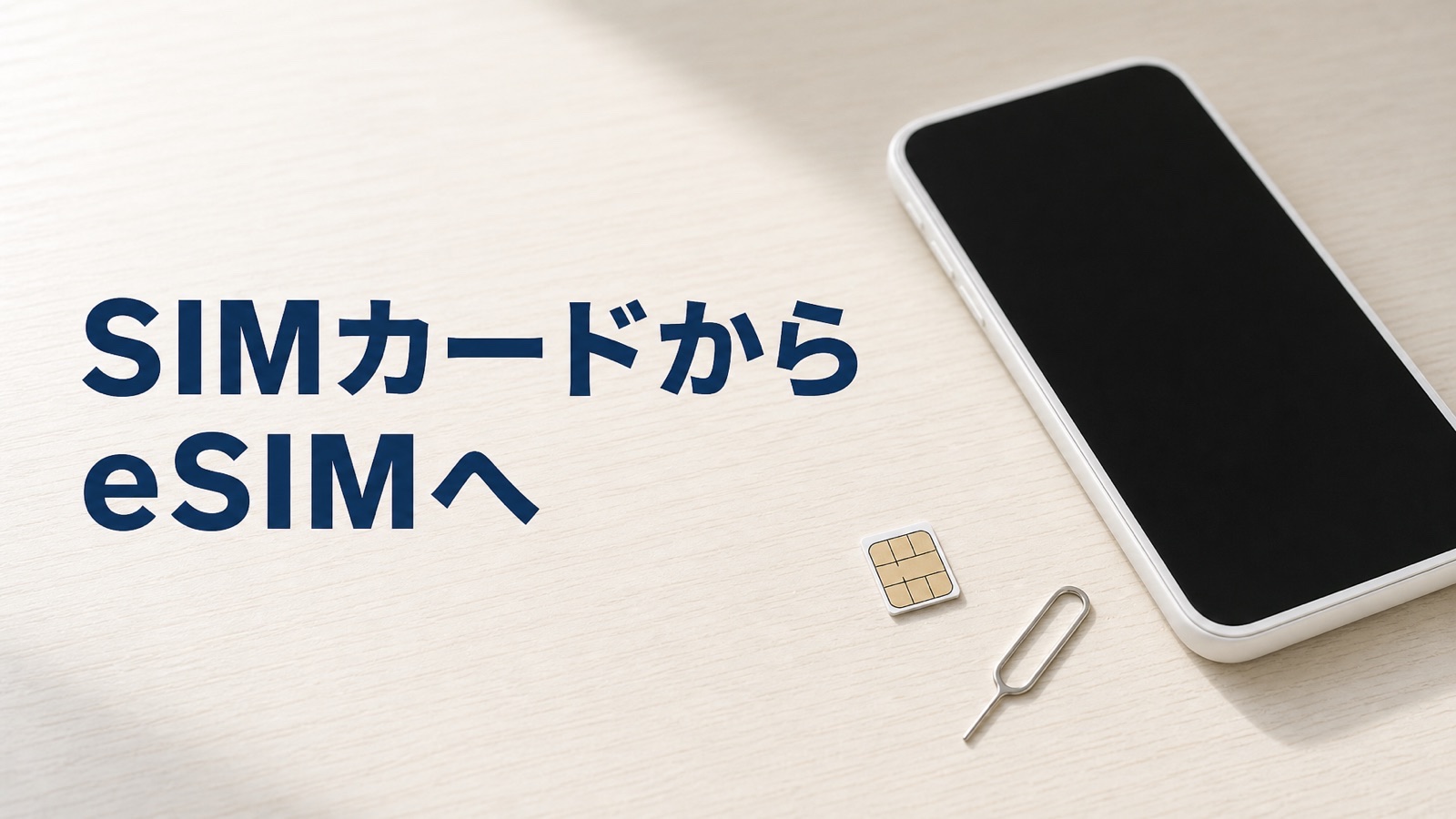 iPhone のSIMカードからeSIMへ移す方法
