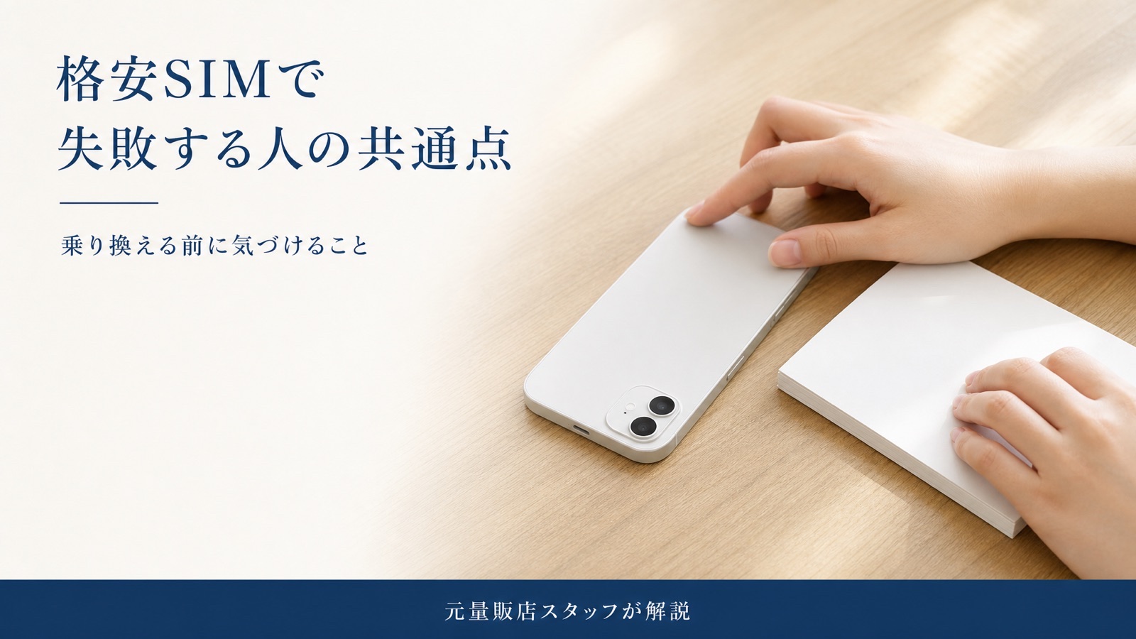 格安SIM乗り換えの不安
