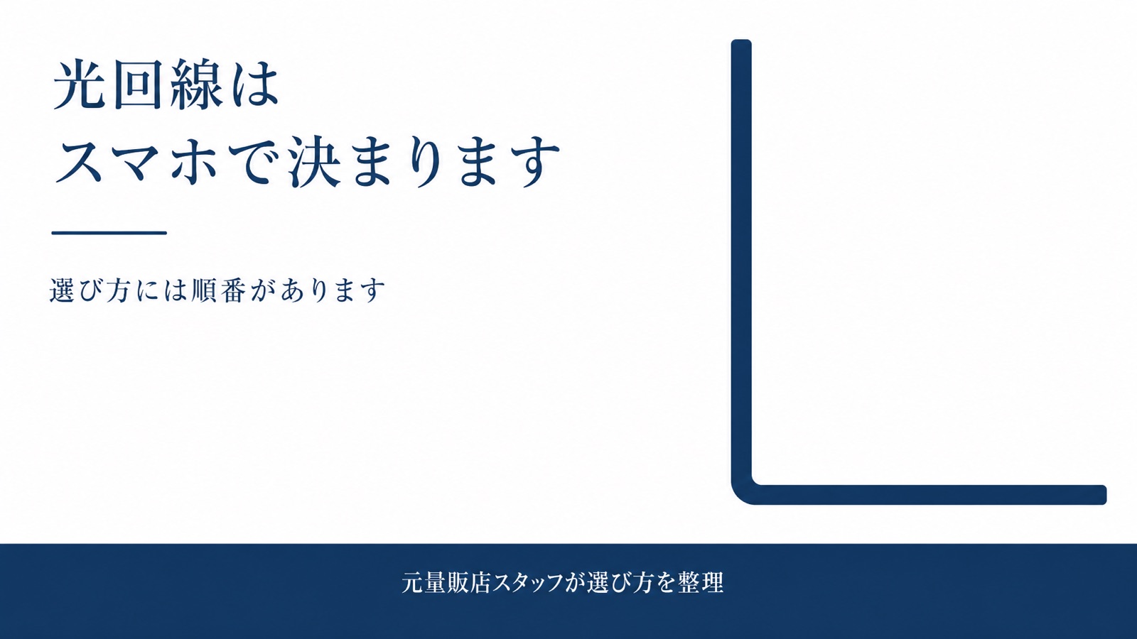 光回線の選び方【2026年8月最新】スマホキャリ