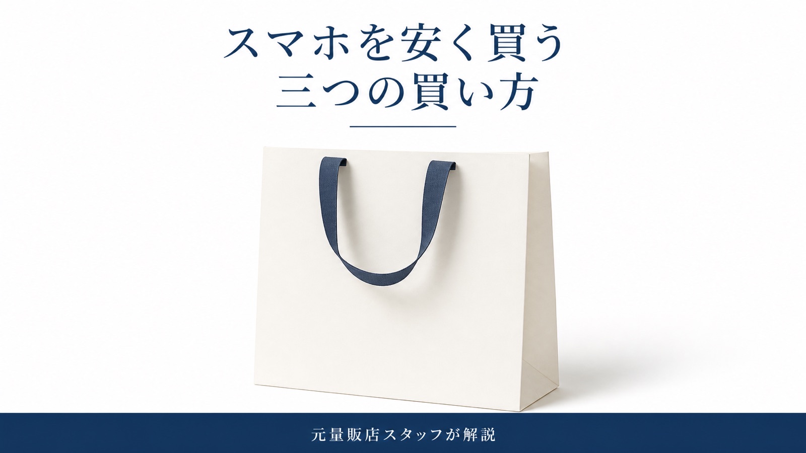 無地の紙の手提げ袋を大きく写し、スマホの買い方が三通りあることを示したアイキャッチ