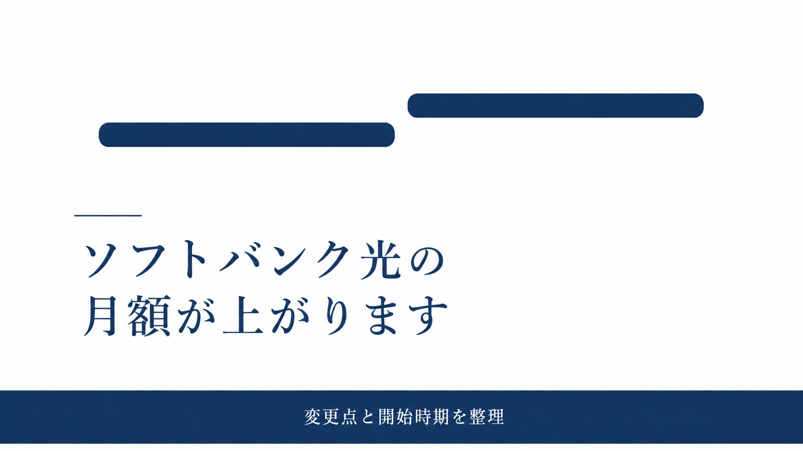 SoftBank光の値上げ