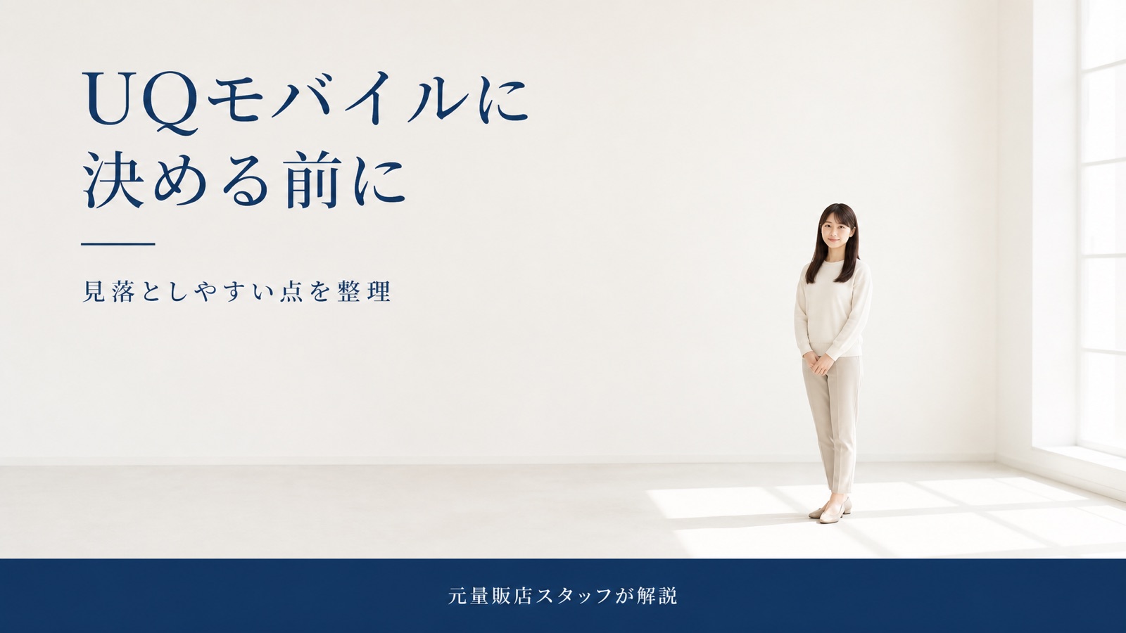 UQモバイルの落とし穴を解説した記事