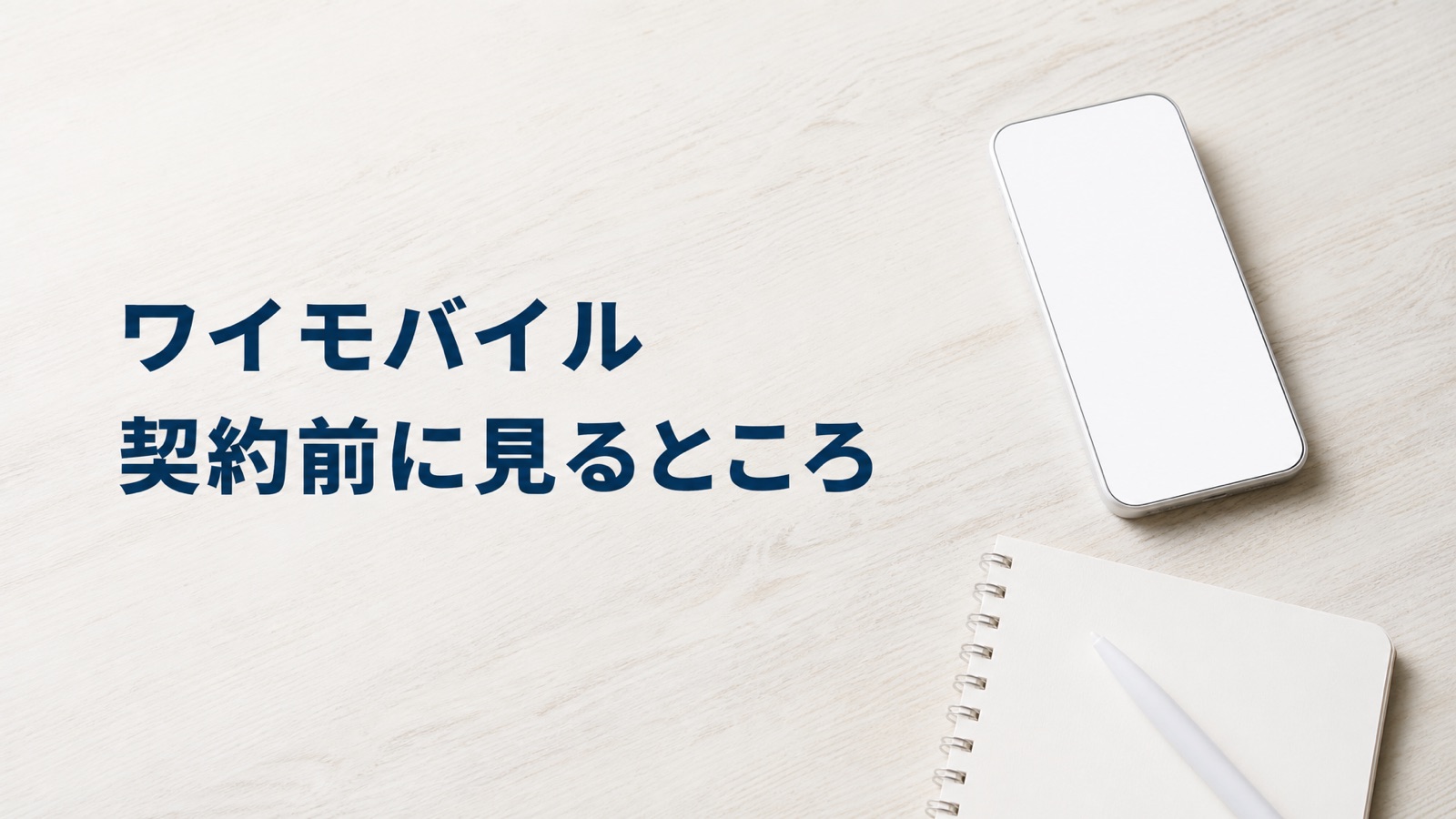 デスクに置かれたスマートフォンとメモ帳、ワイモバイルの落とし穴を契約前に確認するイメージ